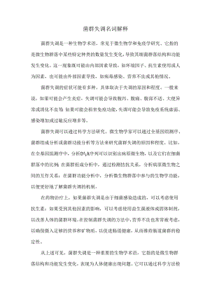 菌群失调名词解释.docx