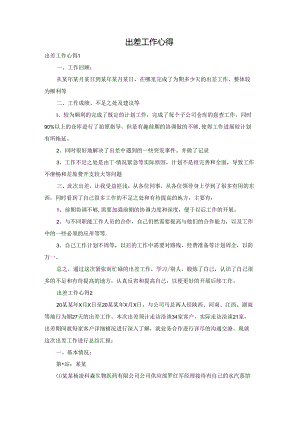 出差工作心得.docx