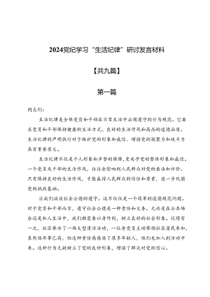 2024党纪学习“生活纪律”研讨发言材料9篇.docx
