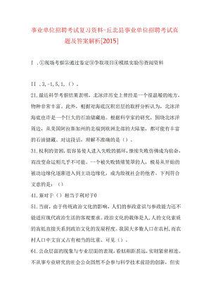 事业单位招聘考试复习资料-丘北县事业单位招聘考试真题及答案解析【2015】.docx
