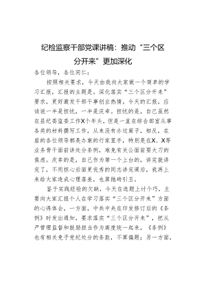 纪检监察干部党课讲稿：推动“三个区分开来”更加深化.docx