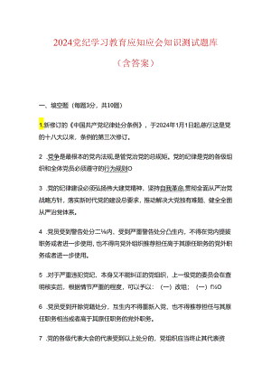 2024党纪学习教育应知应会知识测试题库（含答案）.docx