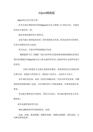 Alport综合征.docx