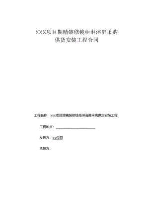 【合同范本】XXX项目沐浴屏供货及安装合同.docx