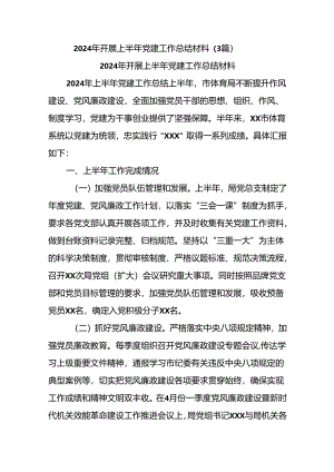 (3篇)2024年开展上半年党建工作总结材料.docx