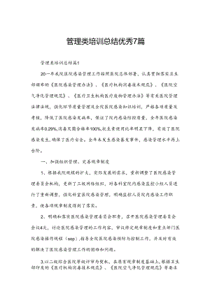 管理类培训总结优秀7篇.docx