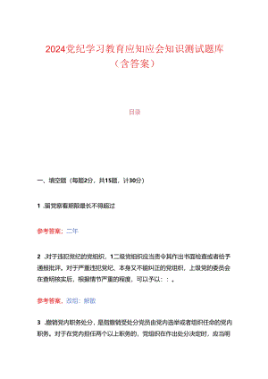 2024 党纪学习教育应知应会知识测试题库（含答案）.docx