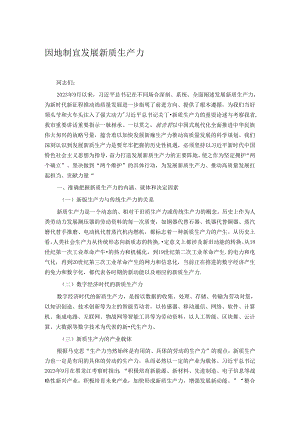 因地制宜发展新质生产力.docx