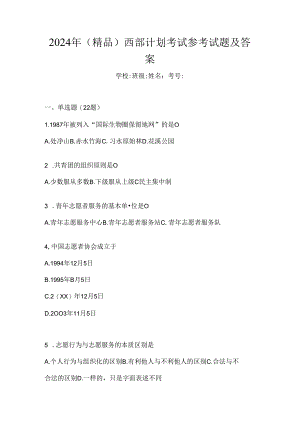 2024年（精品）西部计划考试参考试题及答案.docx