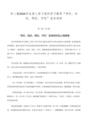 共八篇2024年在深入学习党纪学习教育“学纪、知纪、明纪、守纪”发言材料.docx