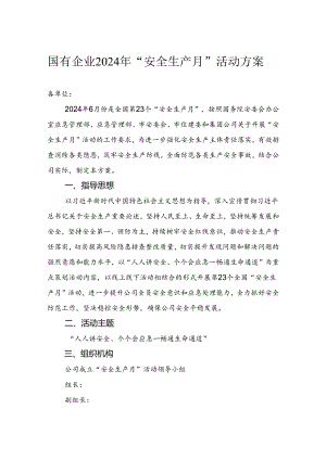 国有企业2024年“安全生产月”活动方案.docx