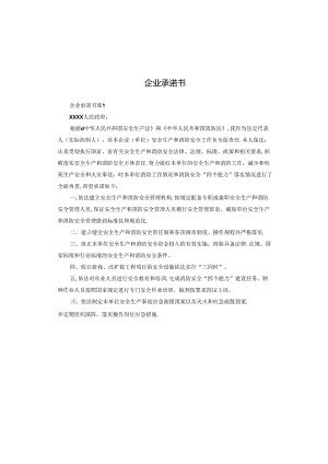 企业承诺书.docx