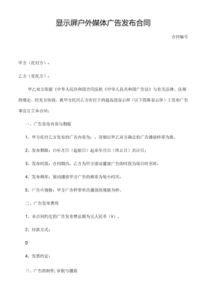LED显示屏户外媒体广告发布合同(合同范本).docx