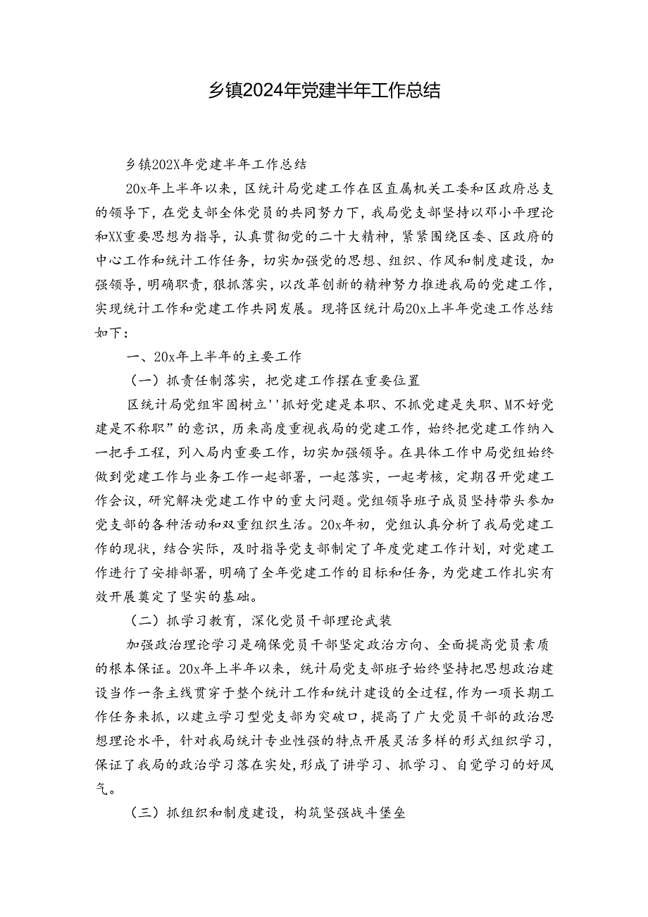 乡镇2024年党建半年工作总结.docx_第1页