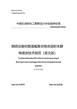钢质设备和管道氟聚合物涂层粉末静电喷涂技术规范.docx