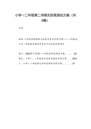 小学一二年级第二学期无纸笔测试方案8篇供参考.docx