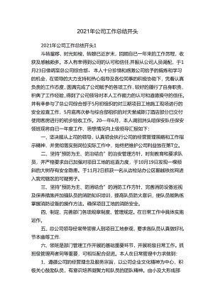 2021年公司工作总结开头.docx