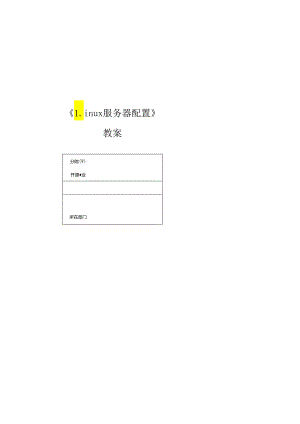 麒麟操作系统项目化教程 教案全套 任务1--11 初试操作系统及安装麒麟系统 --- 集群配置与管理.docx
