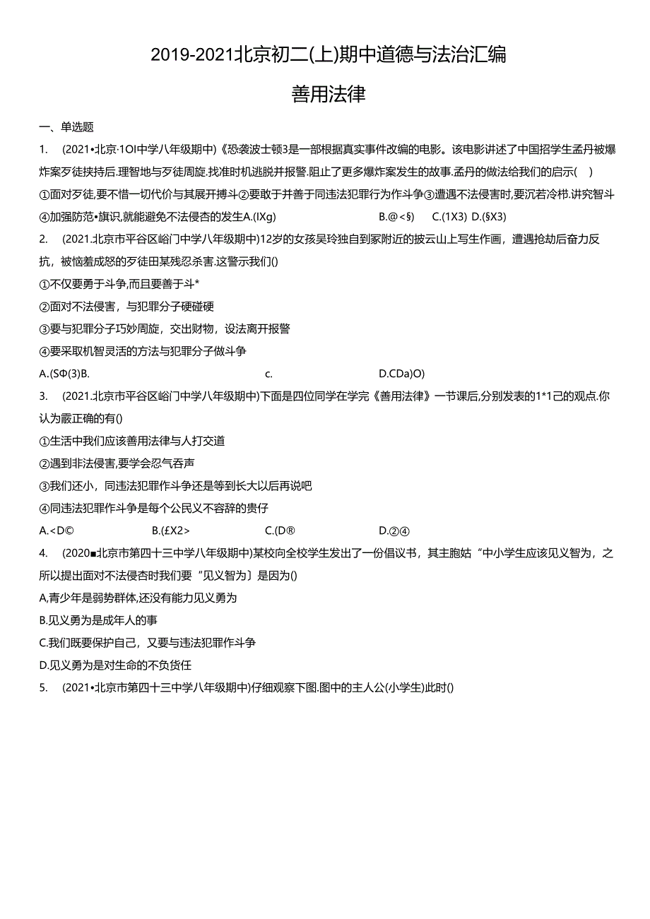 2019年-2021年北京初二(上)期中道德与法治试卷汇编:善用法律.docx_第1页