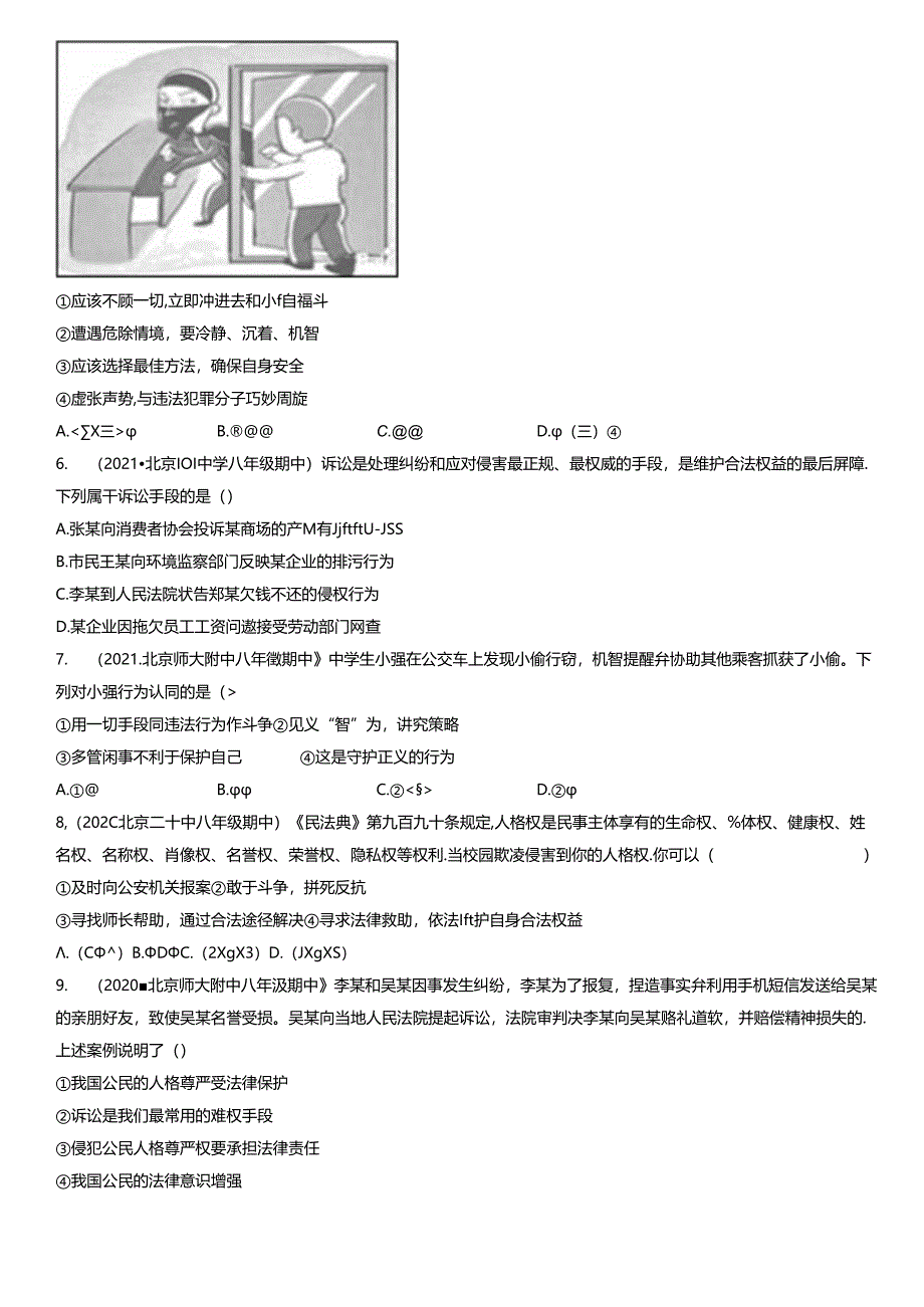 2019年-2021年北京初二(上)期中道德与法治试卷汇编:善用法律.docx_第2页