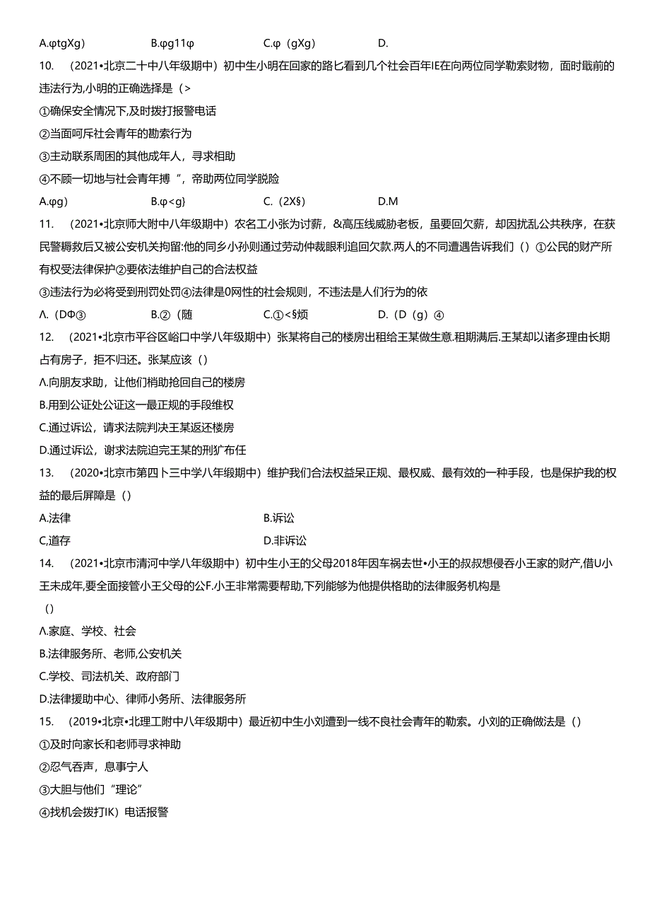 2019年-2021年北京初二(上)期中道德与法治试卷汇编:善用法律.docx_第3页