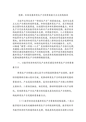 党课：加快发展新质生产力的重要着力点与实践路径.docx