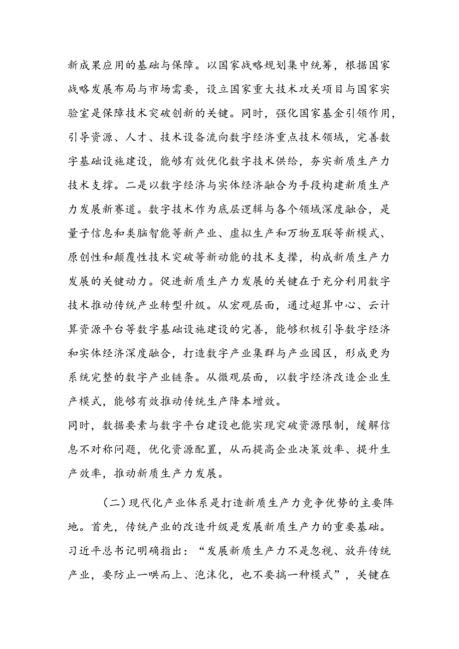 党课：加快发展新质生产力的重要着力点与实践路径.docx_第2页