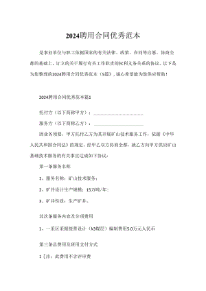 2024聘用合同优秀范本.docx