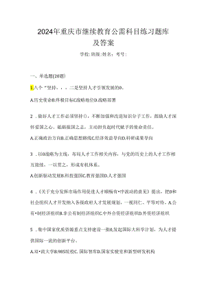 2024年重庆市继续教育公需科目练习题库及答案.docx