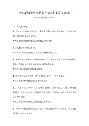 2024青海继续教育公需科目备考题库.docx