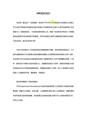 HR3D初认识(组织发展、人才发展、学习发展).docx