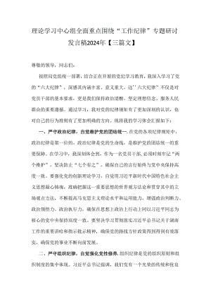 理论学习中心组全面重点围绕“工作纪律”专题研讨发言稿2024年【三篇文】.docx