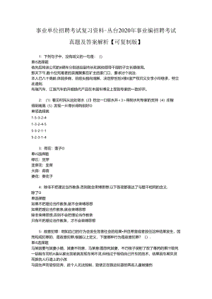 事业单位招聘考试复习资料-丛台2020年事业编招聘考试真题及答案解析【可复制版】_1.docx