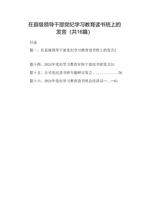 （16篇）在县级领导干部党纪学习教育读书班上的发言（详细版）.docx