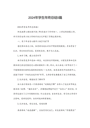 2024年学生年终总结5篇.docx