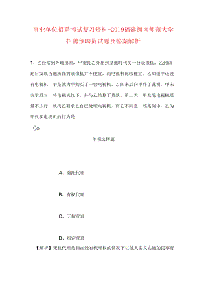 事业单位招聘考试复习资料-2019福建闽南师范大学招聘预聘员试题及答案解析.docx