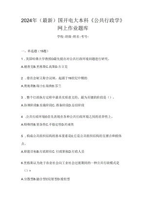 2024年（最新）国开电大本科《公共行政学》网上作业题库.docx