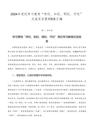 2024年党纪学习教育“学纪、知纪、明纪、守纪”交流发言提纲9篇汇编.docx