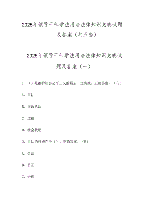 2025年领导干部学法用法法律知识竞赛试题及答案（共五套）.docx
