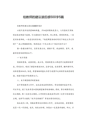 给教师的建议读后感500字5篇.docx