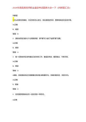 2024年高级美发师职业鉴定考试题库大全-下（判断题汇总）.docx