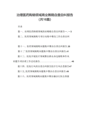 （16篇）治理医药购销领域商业贿赂自查自纠报告范文.docx
