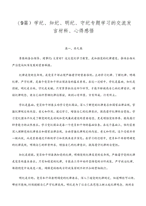 （9篇）学纪、知纪、明纪、守纪专题学习的交流发言材料、心得感悟.docx