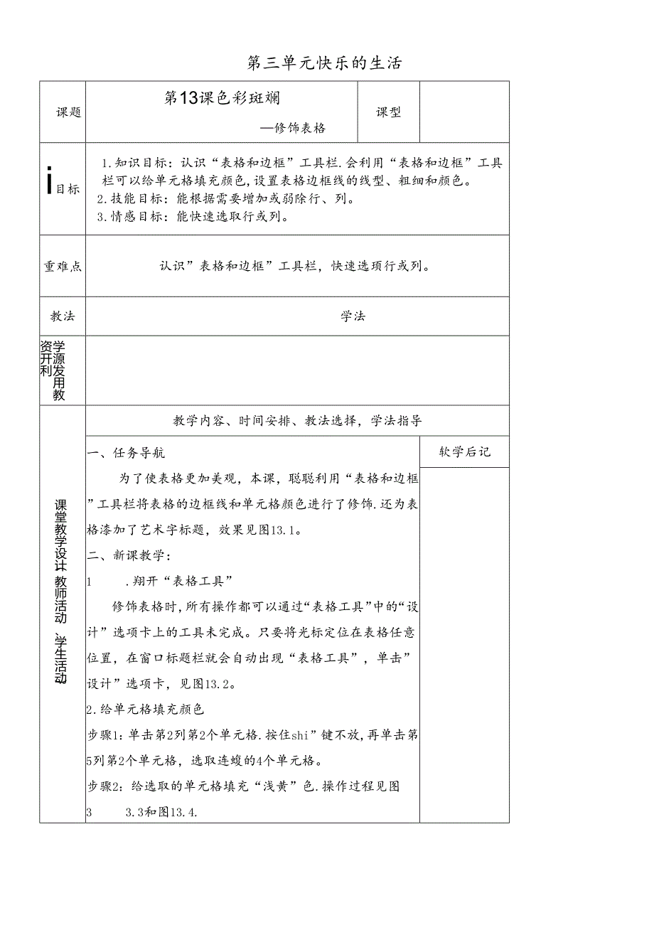 三年级下册信息技术教案-3单元 第13课 色彩斑斓修饰表格清华版.docx_第1页