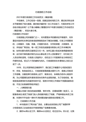 2021年度行政部的工作总结范文（精选5篇）.docx