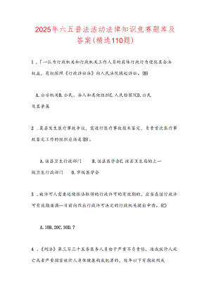 2025年六五普法活动法律知识竞赛题库及答案(精选110题).docx