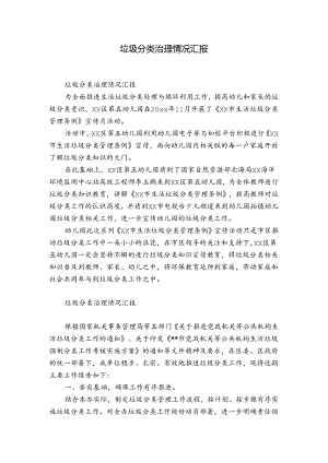 垃圾分类治理情况汇报.docx