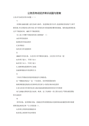 公务员考试经济常识试题与答案.docx