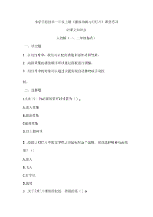 小学信息技术一年级上册《播放动画与幻灯片》课堂练习及课文知识点.docx