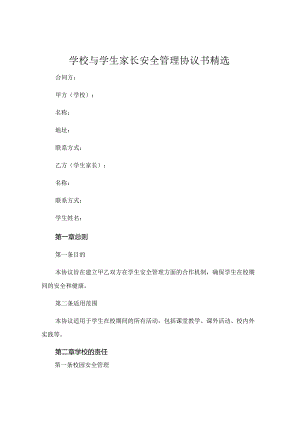 学校与学生家长安全管理协议书精选.docx